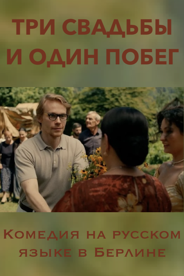 ТРИ СВАДЬБЫ И ОДИН ПОБЕГ - фильмы на русском языке в Берлине