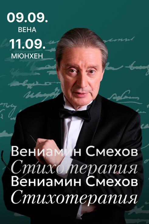Вениамин Смехов в Германии 2025
