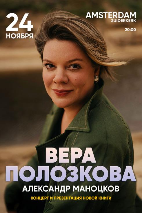 Вера Полозкова в Амстердаме 2025