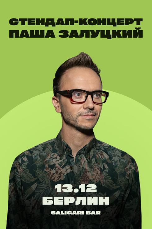 Паша Залуцкий. Стендап-концерт в Берлине