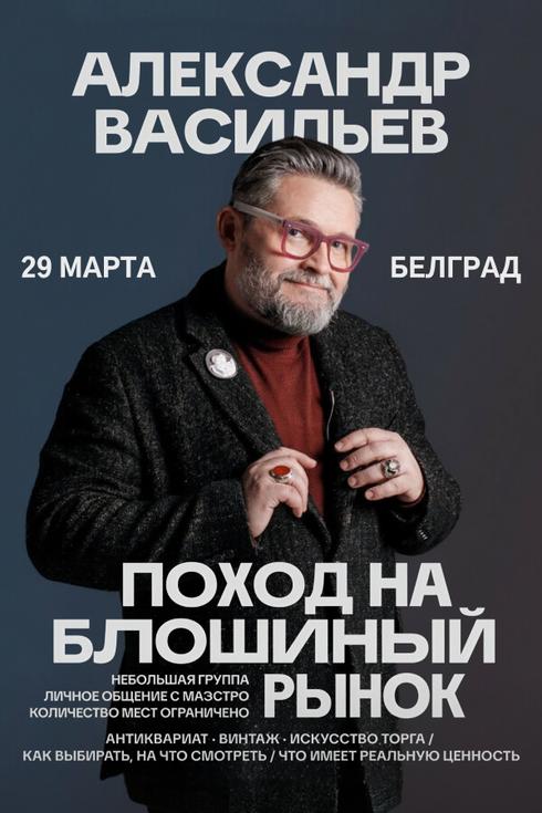 Олександр Васильєв у Белграді (Сербія)