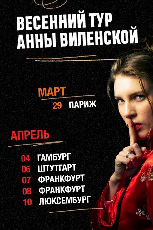 Анна Виленская в Париже (Франция) 2026