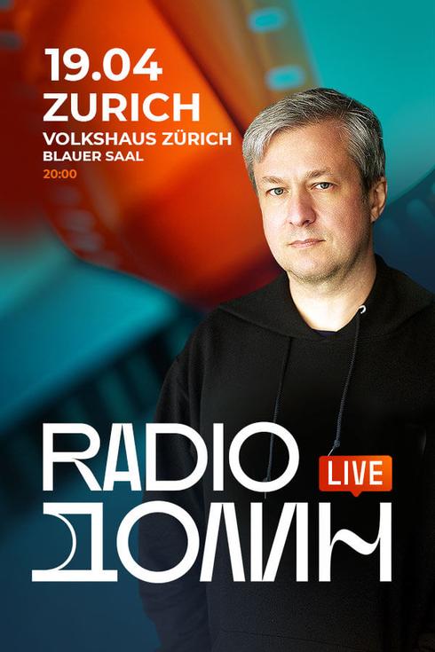 Антон Долин в Цюрихе (Швейцария) 2026