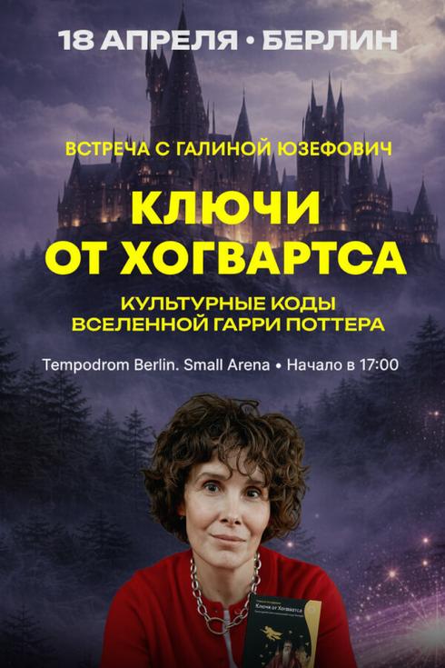 Галина Юзефович в Берлине (Германия): «Ключи от Хогвартса»
