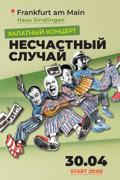 Группа «Несчастный случай» во Франкфурте (Германия) 2026