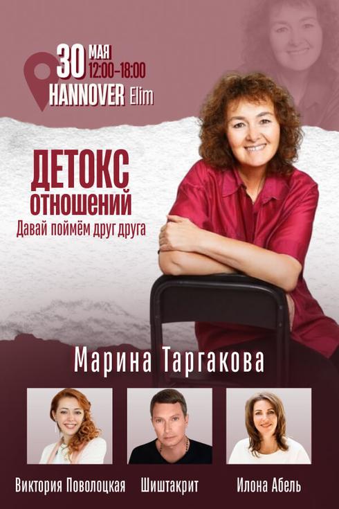 Марина Таргакова в Ганновере (Германия). «Детокс отношений»