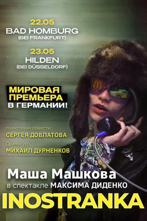 Маша Машкова в спектакле «INOSTRANKA» в Берлине (Германия) 2026