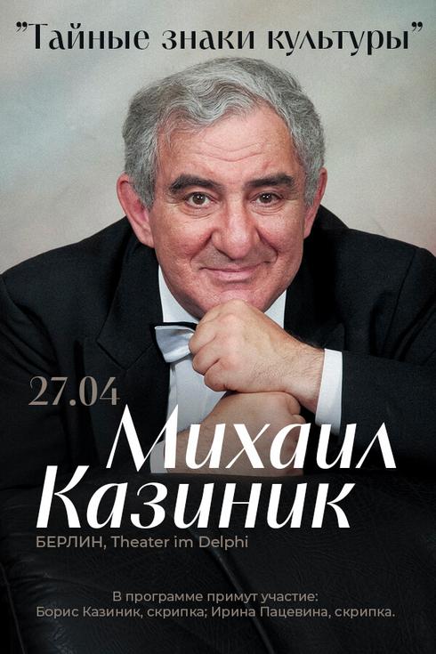 Михайло Казінік концерт у Берліні (Німеччина)