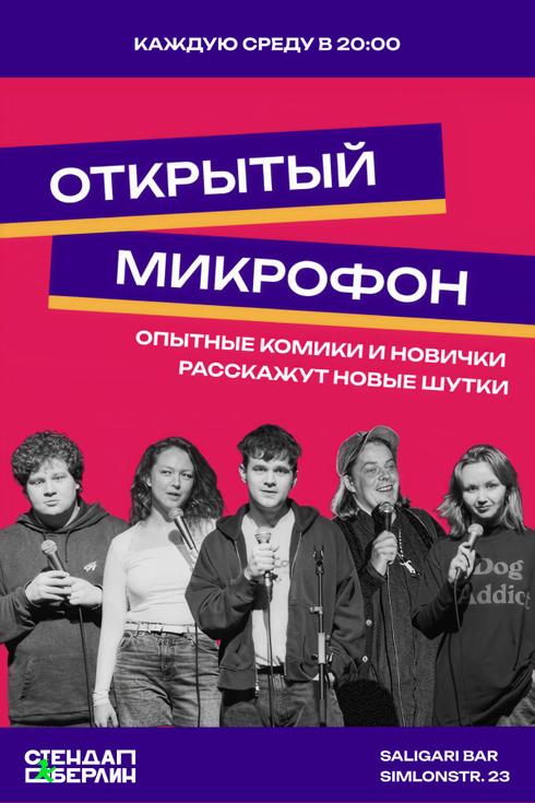 Открытый микрофон: стендап в Берлине (Германия)