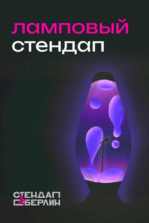 Ламповий стендап у Берліні (Німеччина)