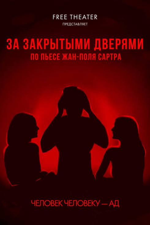 ЗА ЗАКРЫТЫМИ ДВЕРЯМИ - спектакль на русском языке в Берлине 2026