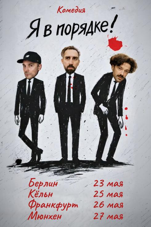 Спектакль «Я в порядке» в Германии 2026