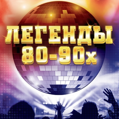 Легенды 80. Легенды 80-90-х. Легенды 70-80 - 90х. Концерт легенды 90-х.