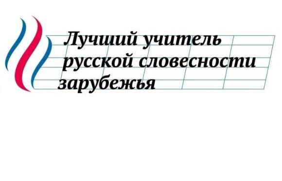 III Международный конкурс для преподавателей русского языка