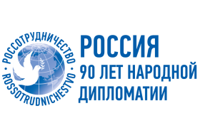 Россотрудничество: 90 лет народной дипломатии