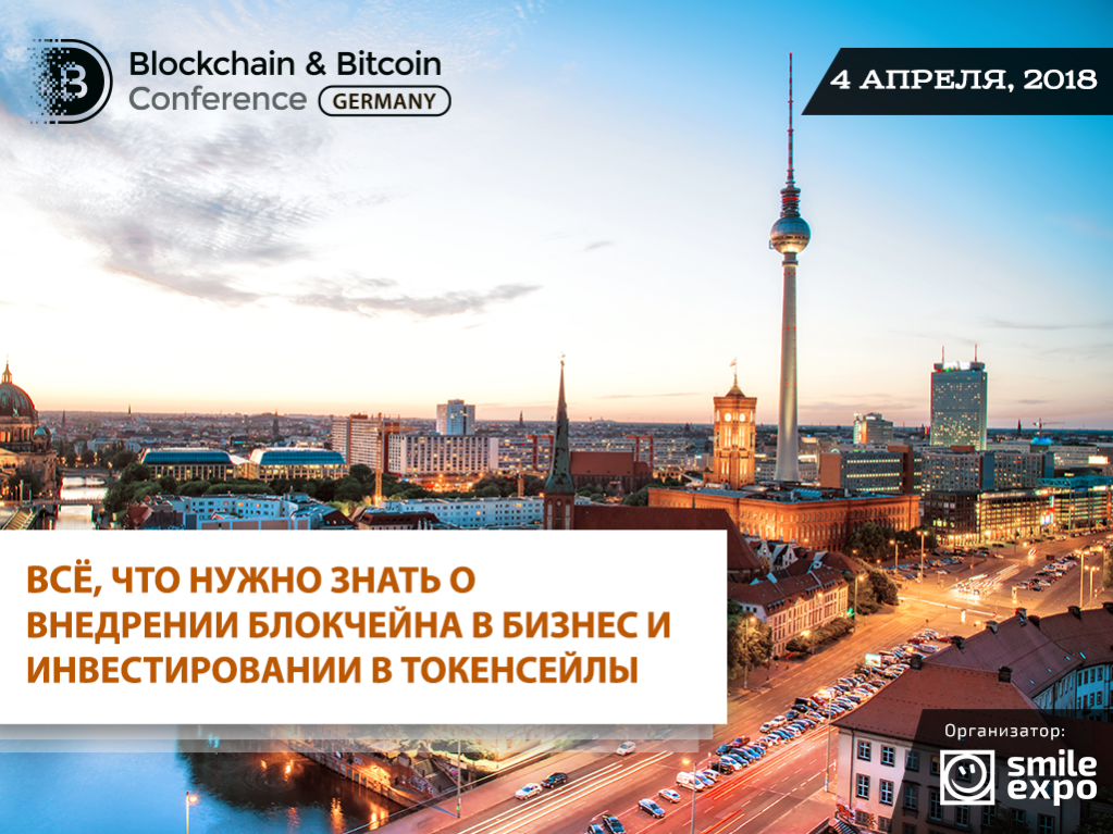 В Blockchain & Bitcoin Conference Germany в Берлине примут участие представители CERN и IBM