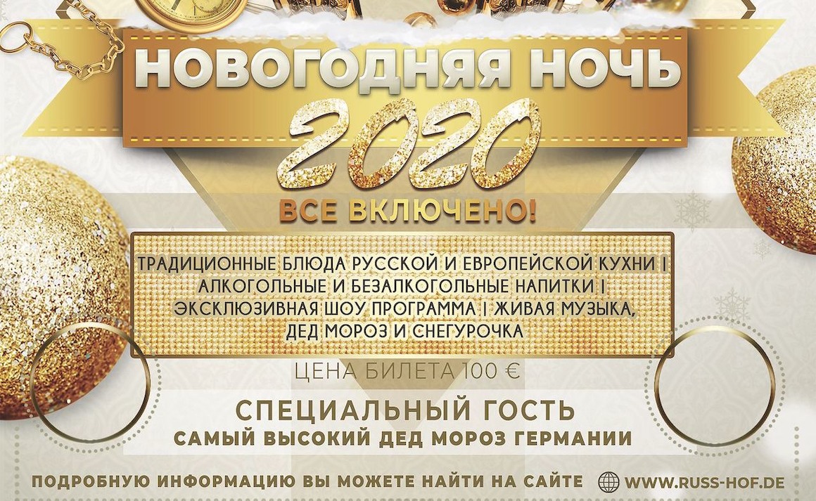 НОВОГОДНЯЯ НОЧЬ 2020 В RUSSISCHER HOF В БЕРЛИНЕ