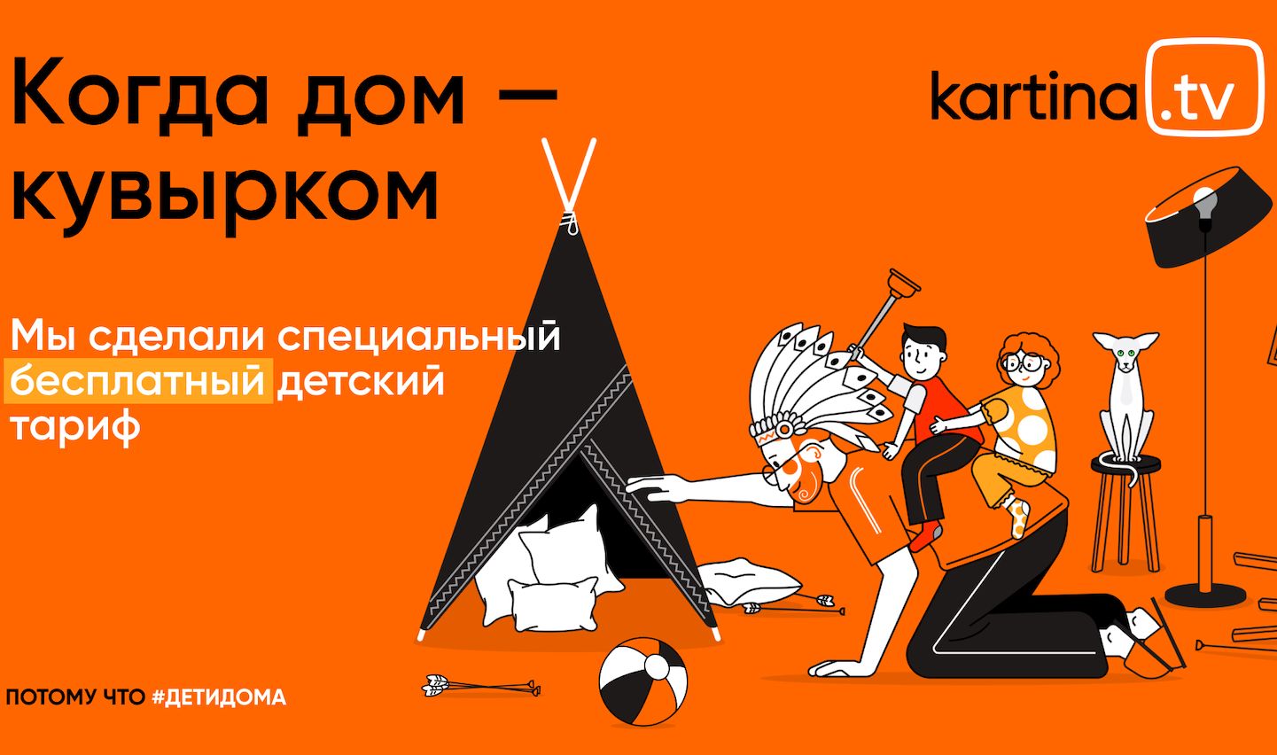 Kartina.TV запускает акцию #ДетиДома