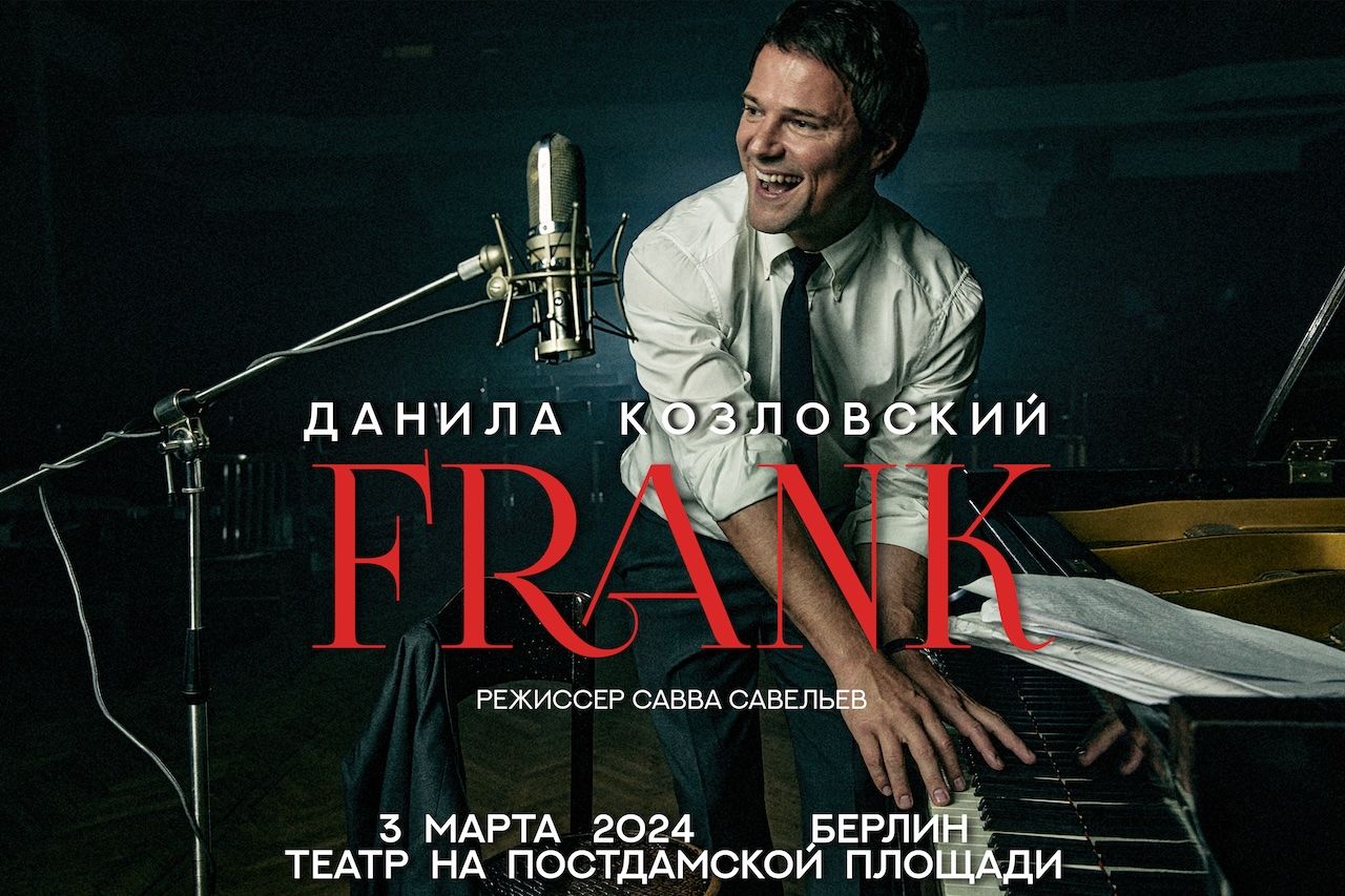 Премьера спектакля «FRANK» Данилы Козловского в Германии