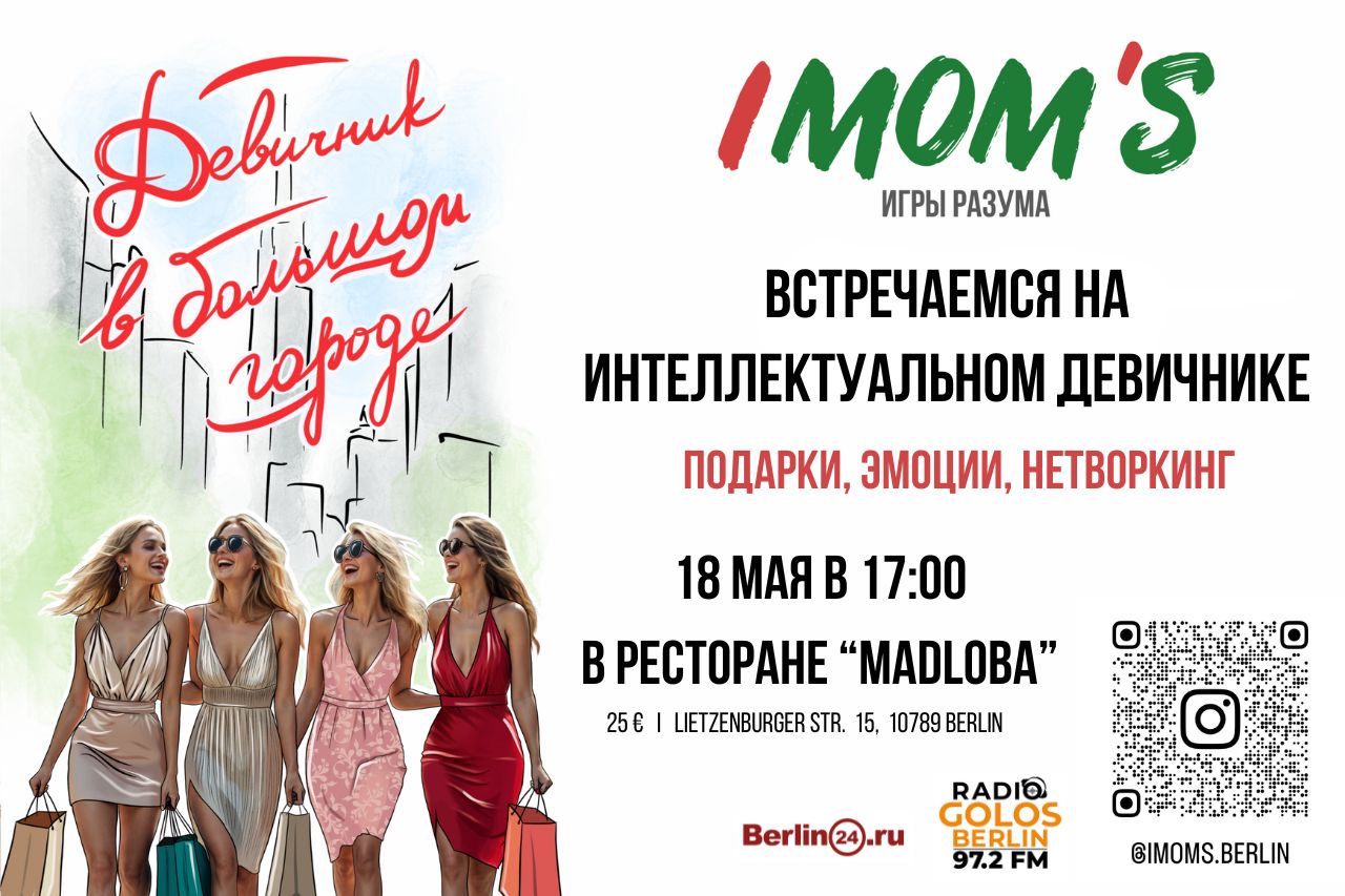 IMOM’S В БЕРЛИНЕ: ДЕВИЧНИК, КОТОРЫЙ НЕ СТОИТ ПРОПУСКАТЬ
