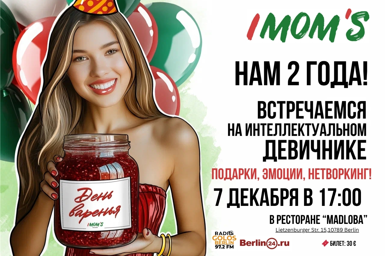 IMOM’S В БЕРЛИНЕ: ПРАЗДНУЕМ «ДЕНЬ ВАРЕНЬЯ»