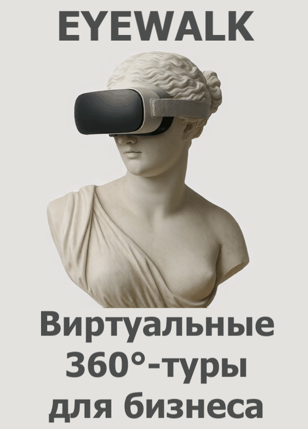 EYEWALK – Виртуальные 360°-туры для бизнеса и организаций в Баварии