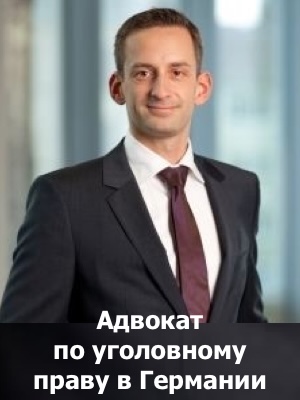 Русский адвокат по уголовному праву в Берлине, уголовное право в Германии