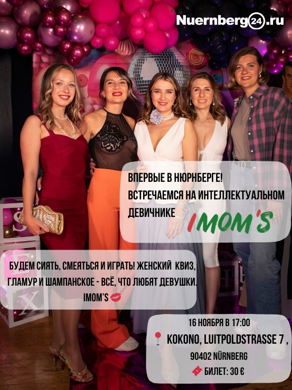 IMOM’S NÜRNBERG - интеллектуальный девичник в Нюрнберге 2025