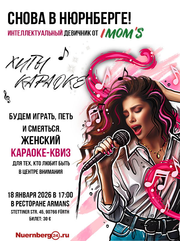 IMOM’S NÜRNBERG - интеллектуальный девичник в Нюрнберге 2025