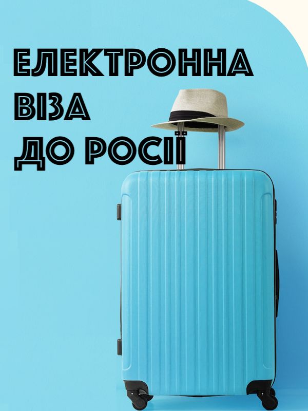 Електронні візи до Росії 2026
