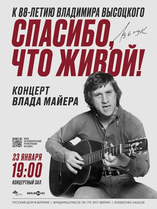 концерт ко дню рождения Владимира Высоцкого. «Спасибо, что живой» в Берлине 2026