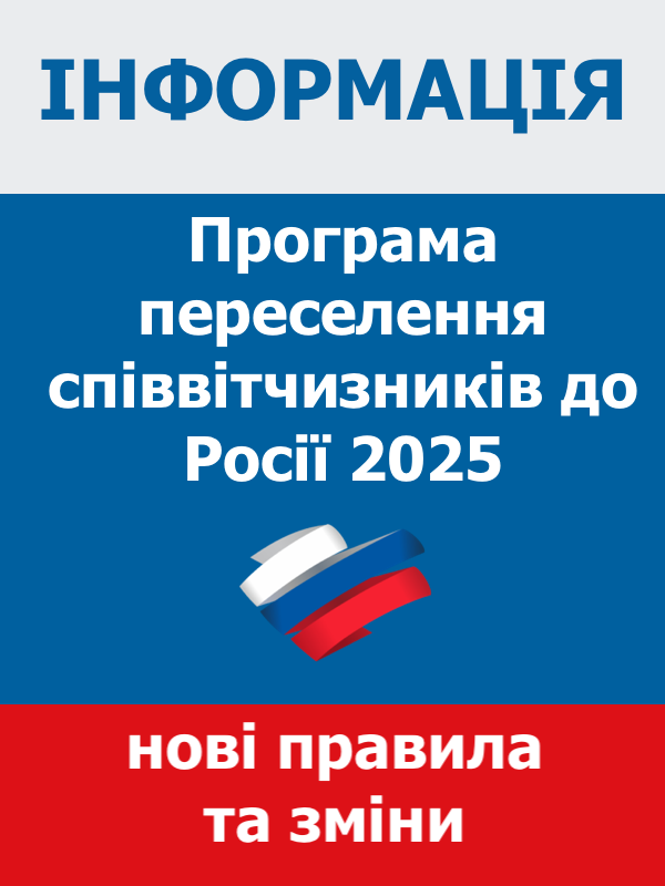 Програма переселення співвітчизників до Росії 2025 – головні зміни та правила