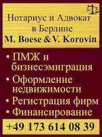 Русский (русскоязычный) адвокат в Германии, в Берлине. Недвижимость в Берлине, в Германии