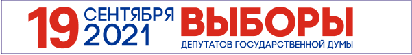 Выборы депутатов Государственной Думы 2021