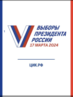 Выборы президента 2024 в России