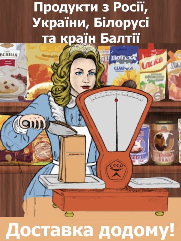 Російські продукти в Європі. Замовити російські продукти в Європі