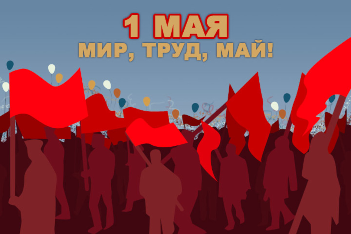 Все на демонстрацию 1 мая картинки