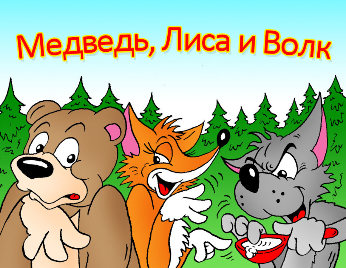 Сказка лиса волк и медведь русская