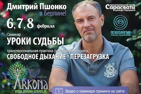 Семинар Дмитрия Пшонко «УРОКИ СУДЬБЫ»