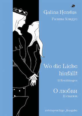Россия – Германия: сборник современных сказок «О любви»