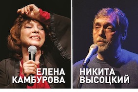«Дорога поперёк судьбы» Елена Камбурова и Никита Высоцкий в Берлине