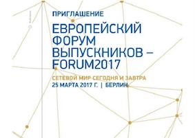 Европейский форум выпускников Forum2017 «Сетевой мир сегодня и завтра»
