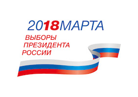Выбираем будущее. Выборы президента России 2018