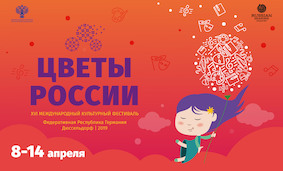 XVI Международный культурный фестиваль «ЦВЕТЫ РОССИИ»