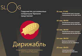 Международный литературный фестиваль им. Алексея Парщикова «Дирижабль»
