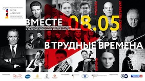 „Вместе в трудные времена“ Видеоконцерт к 75-летию окончания войны из Берлина, Москвы и Санкт-Петербурга