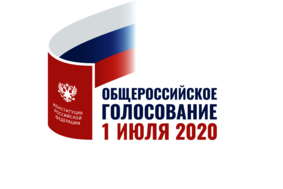 Общероссийское голосование по поправкам в Конституцию России