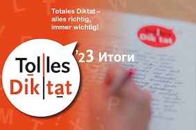 «Tolles Diktat 2023» собрал более 47 тыс. человек