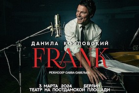 Премьера музыкального спектакля «FRANK» Данилы Козловского в Германии