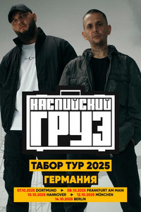 Каспийский груз в Берлине 2025